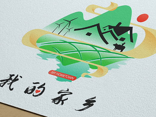 我的家乡