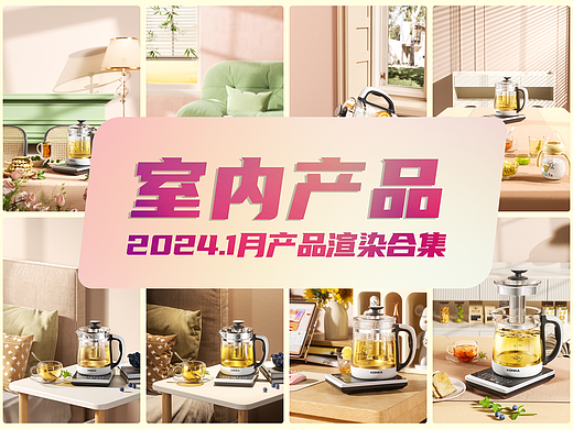 2024年1月产品渲染整理
