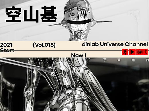 Vol.016 空山基「dinlab宇宙电台」