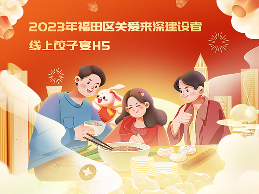 线上饺子宴H5：深圳市春节H5活动页面设计