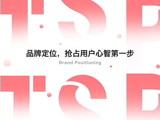 品牌定位，抢占用户心智第一步