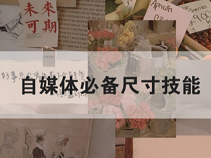自媒体必备尺寸技能