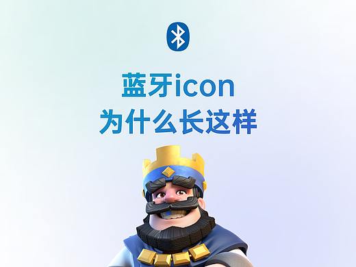 蓝牙 icon 为什么长这样？（个人主页-ZMTU3NTMwMA==） - 多领域 - 站酷设计师李夏阿原创素材 - 站酷ZCOOL