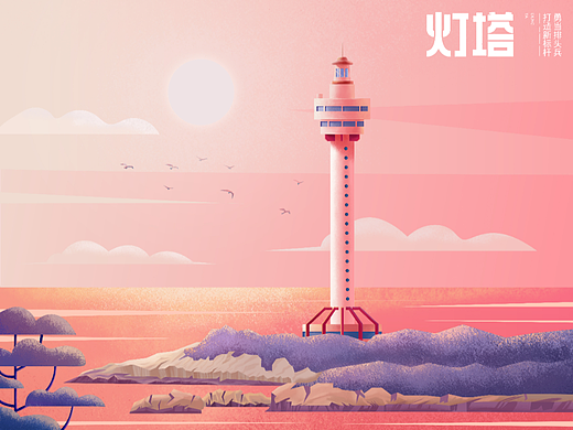 #今晚打老虎#28天创意banner打卡#海南灯塔之恋07