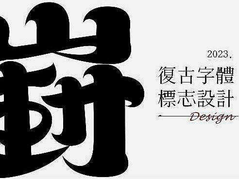 复古字体/标志设计合集