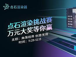 点石渲染挑战赛正式开启 | 角落视界，创意无限