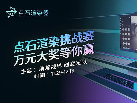 点石渲染挑战赛正式开启 | 角落视界,创意无限