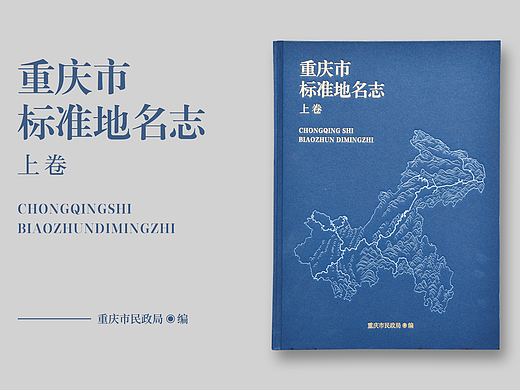 书籍装帧设计｜《重庆市标准地名录典志》