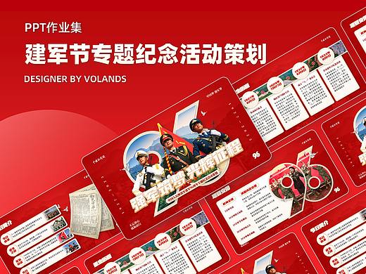 【PPT作业集-非商用】建军节专题纪念活动策划