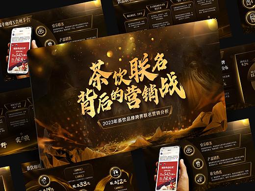 PPT设计 | 2023年茶饮品牌跨界联名营销分析PPT
