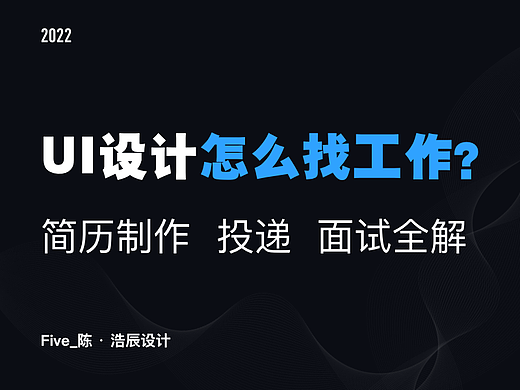 UI设计怎么找工作？简历制作、投递、面试全解