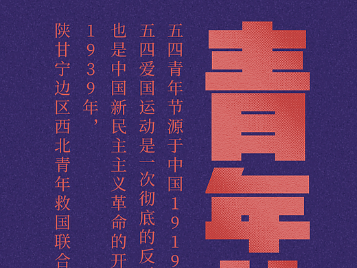 #五四青年节 #字体设计 #版式设计