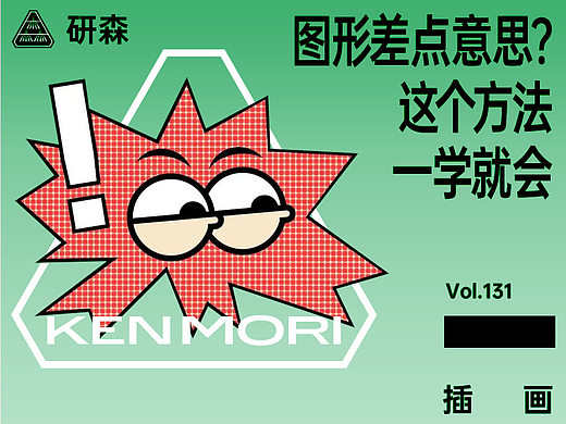 图形差点意思？这个方法一学就会！