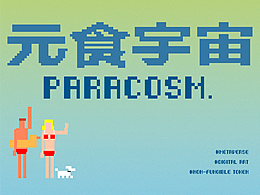 元食宇宙PARACOSM