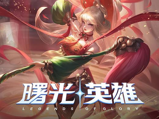 深圳枭瞳参与制作《曙光英雄》新解禁作品