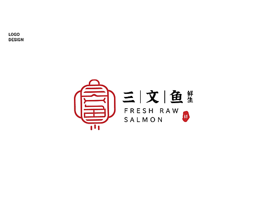 三文鱼