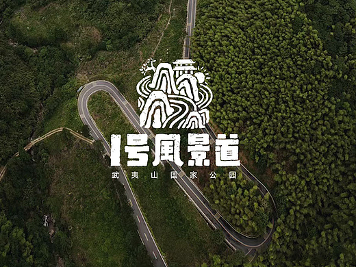 武夷山国家公园logo设计 | 夷路相遇 一路向前