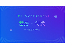 Day21·发布会PPT封面设计