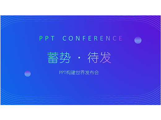 Day21·发布会PPT封面设计