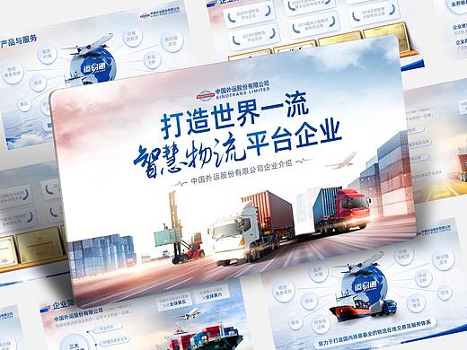 PPT设计 | 中国外运品牌介绍PPT