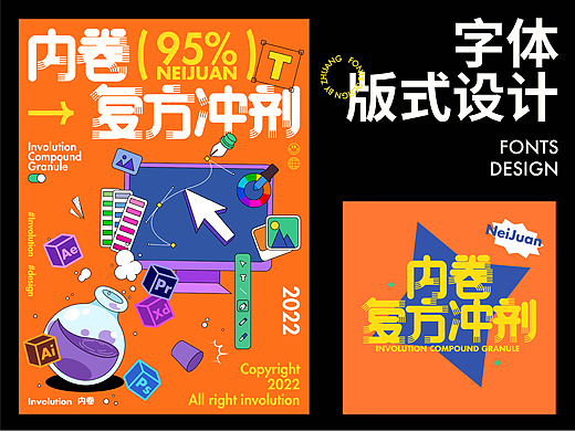 内卷复方冲剂｜阿壮｜字体海报设计