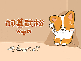 柯基武松Vlog01