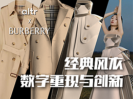 altr X Burberry - 品牌服装数字重现与创新