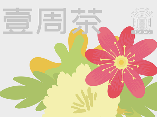 悦存一周茶包装设计