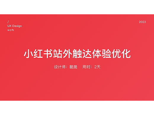 【小红书】交互设计2023年秋招笔试