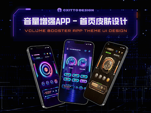 音量增强APP丨首页皮肤设计丨UI界面设计
