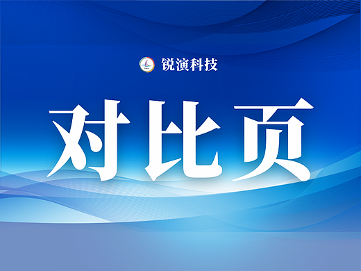 PPT对比页这样做，简单又高级！