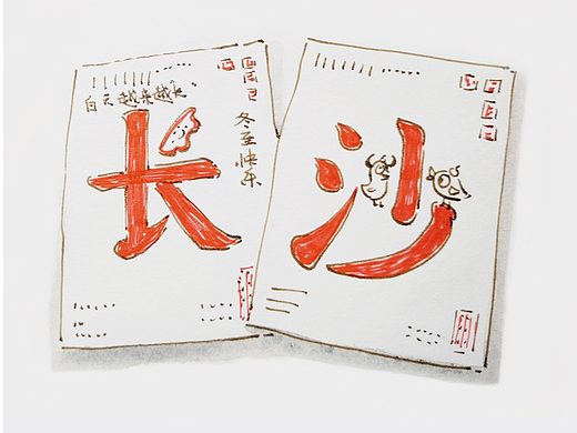 旅行手账--长沙