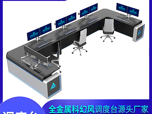 指挥中心中控台 组合式监控台控制台 智能操作台调度台
