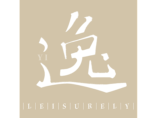 逸（個人主頁-ZNjMzMDIzNTY=） - 字體/字形 - 站酷設(shè)計師啥子都木有原創(chuàng)素材 - 站酷ZCOOL