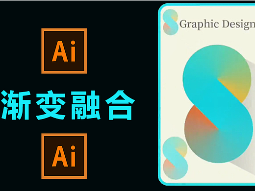 【AI教程】渐变融合效果设计教程