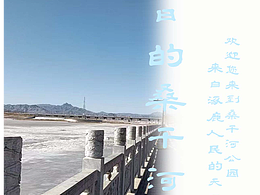 冬日的桑干河公園海報