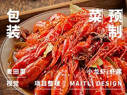 包装设计——小龙虾/虾尾