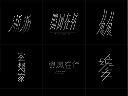 字体类