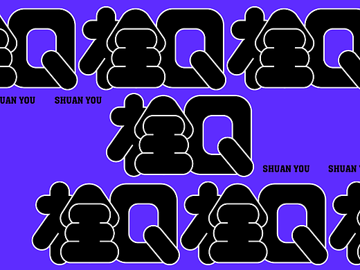 栓Q