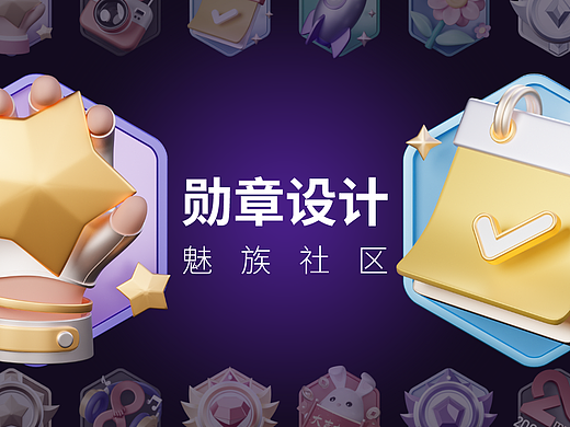 魅族社区-荣誉勋章