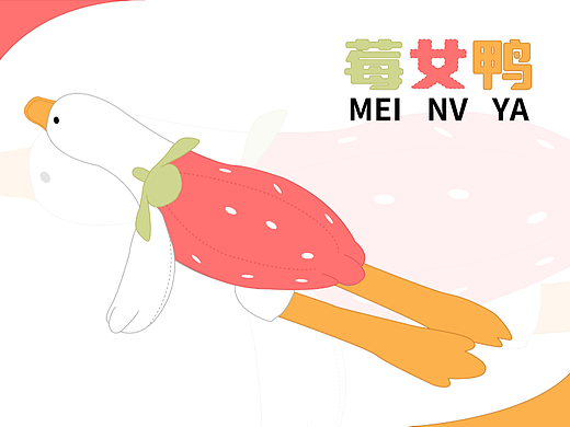 原创毛绒玩具设计《莓女鸭》版权发表声明
