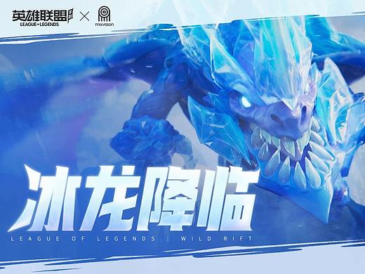 【混合体】 英雄联盟手游 · 冰龙降临 激爽峡谷