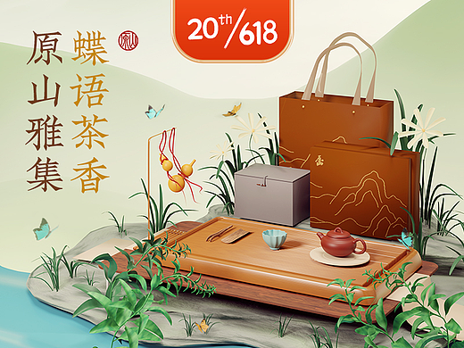 原山雅集·蝶语茶香——茶具品牌618视觉策划