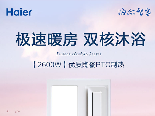 海尔浴霸X6U1设计