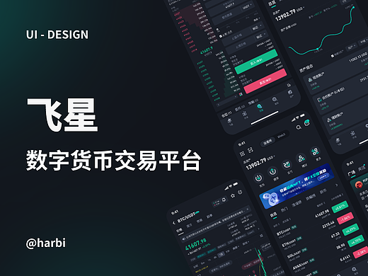 飞星 - 数字货币交易平台
