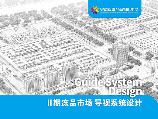 宁波奉化·农副II期 冻品市场导视系统