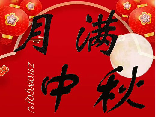 中秋节海报