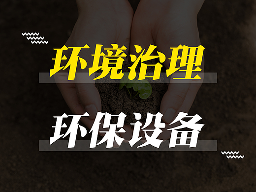 环境治理、环保设备（个人主页-ZNTA4NjI3MjQ=） - 海报 - 站酷设计师大图设计模板库原创素材 - 站酷ZCOOL