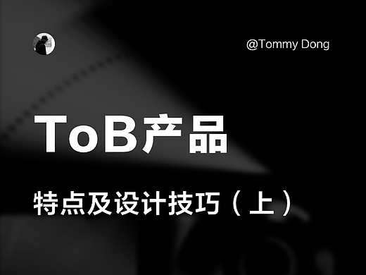 ToB产品的特点及设计技巧(上)