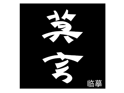 【第一天】小黎同学·字体临摹（个人主页-ZNjIwMTUzNTI=） - 字体/字形 - 站酷设计师黎笙潇潇原创素材 - 站酷ZCOOL